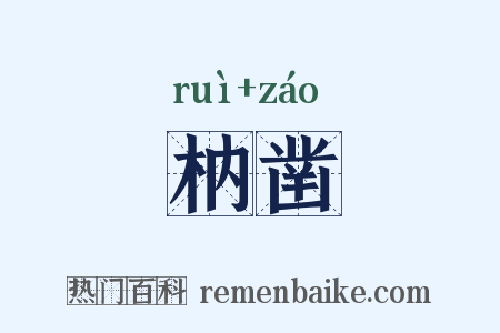 枘凿是什么意思的图片